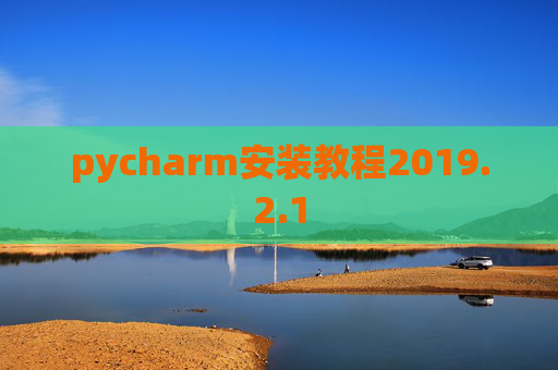 pycharm安装教程2019.2.1